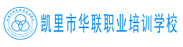 凯里华联职业培训学校